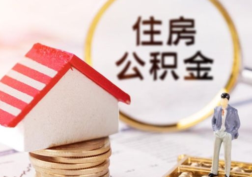 潜江住房公积金应该提取吗（潜江住房公积金用取出来吗）